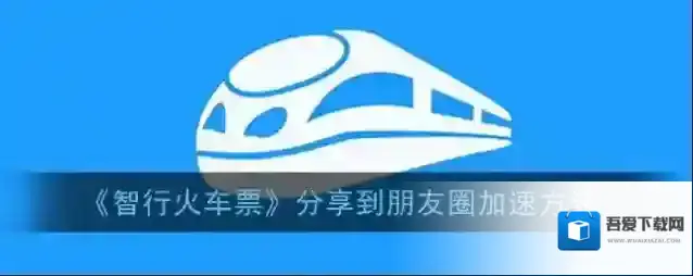 智行火车票加速