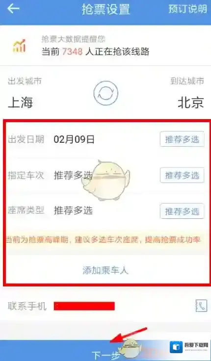 智行火车票进入了