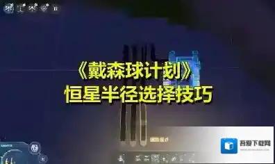 戴森球计划恒星半径怎么选择？戴森球计划恒星半径选择技巧