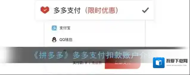 《拼多多》多多支付扣款账户介绍