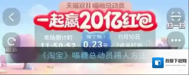 《淘宝》喵糖总动员踢人方法