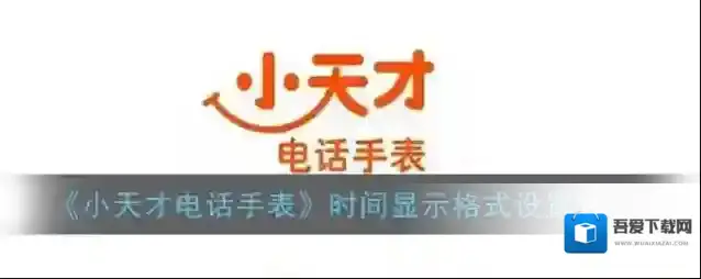 小天才电话手表格式