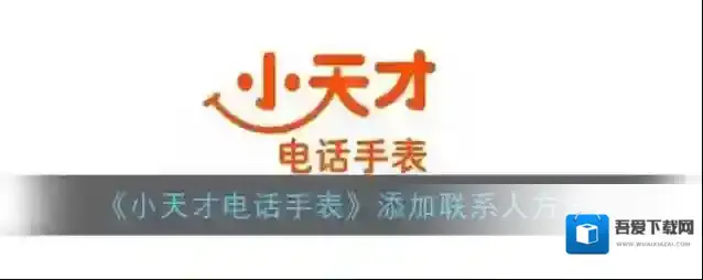 小天才电话手表点击