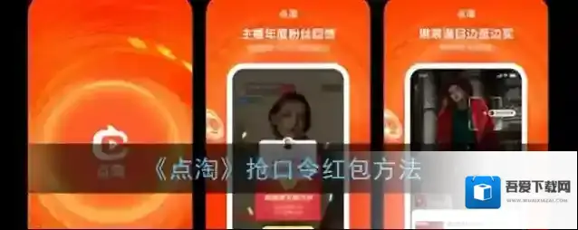 《点淘》抢口令红包方法