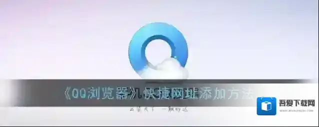 QQ浏览器网址