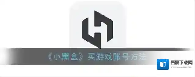 《小黑盒》买游戏账号方法