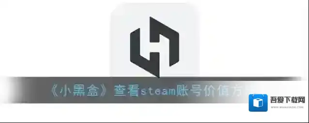 《小黑盒》查看steam账号价值方法