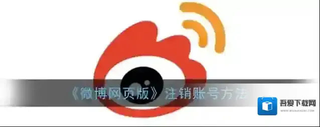 《微博网页版》注销账号方法