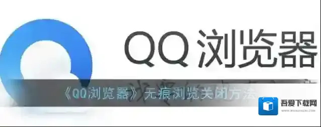 《QQ浏览器》无痕浏览关闭方法