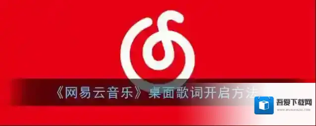 网易云音乐桌面歌词