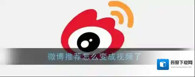 《微博》推荐变成视频怎么改回来