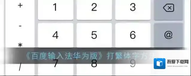 百度输入法点击