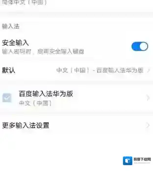 百度输入法选项