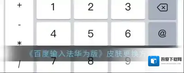 百度输入法点击