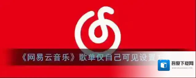 网易云音乐歌单