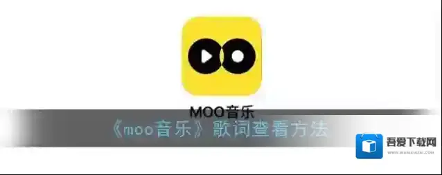 MOO音乐歌曲