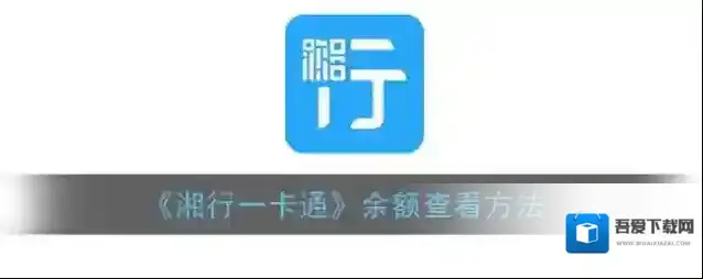 《湘行一卡通》余额查看方法