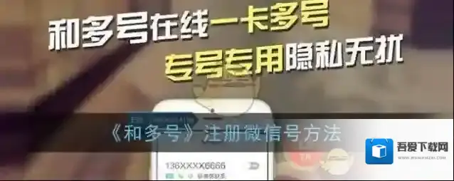 《和多号》注册微信号方法