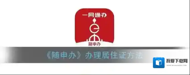 随申办市民云随申办