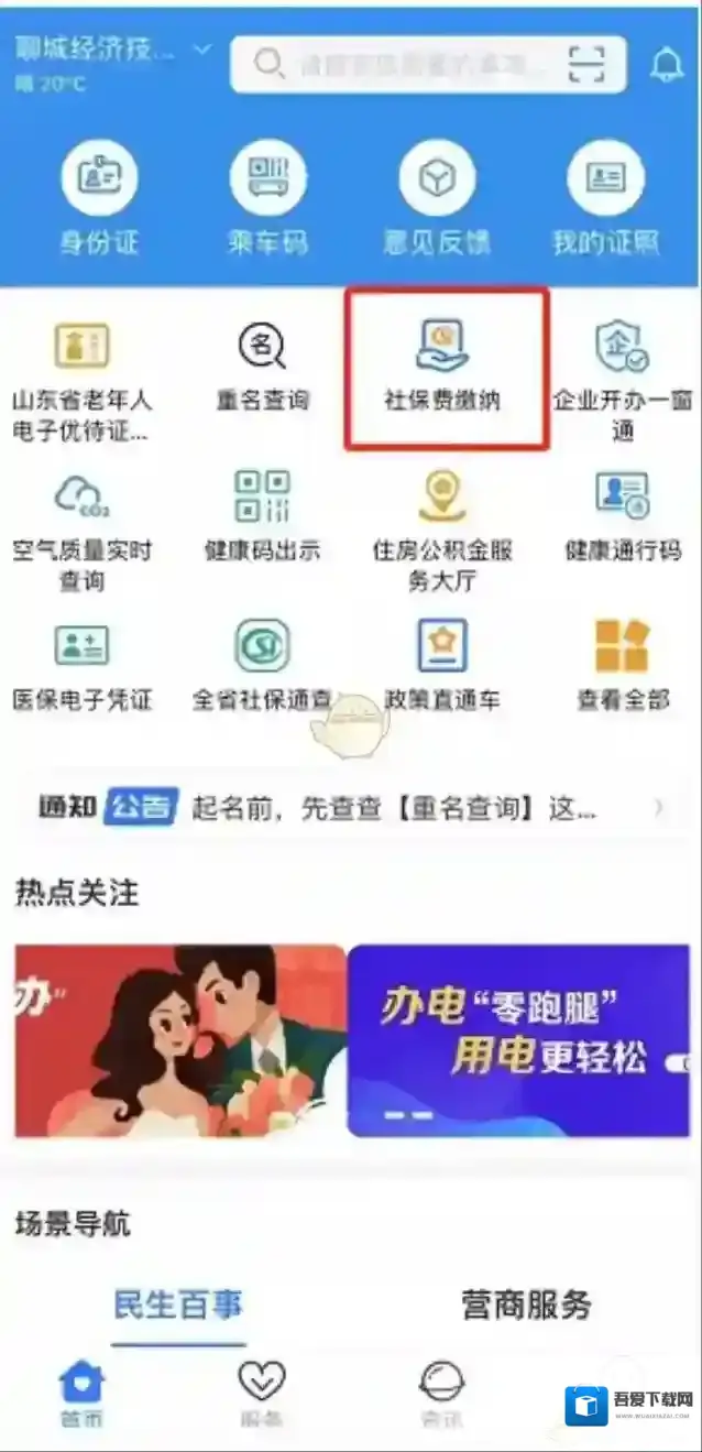 爱山东社保费缴纳