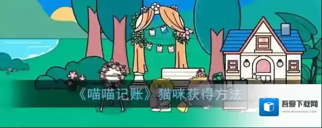 《喵喵记账》猫咪获得方法