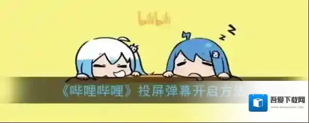 《哔哩哔哩》投屏弹幕开启方法