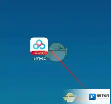 百度网盘打开手机