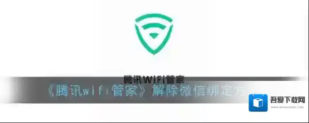 腾讯wifi管家点击