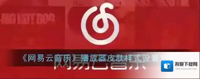 网易云音乐皮肤