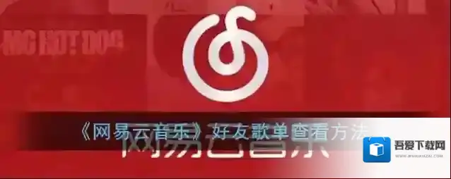 网易云音乐好友