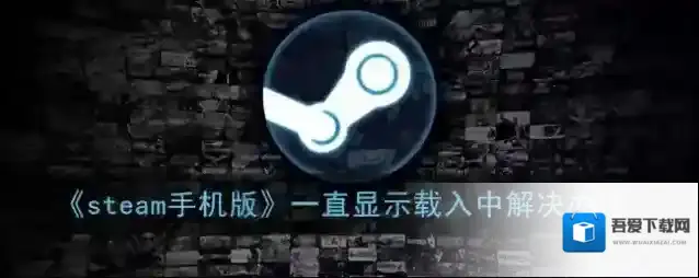 Steam载入中