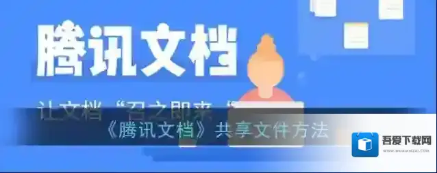 腾讯文档共享