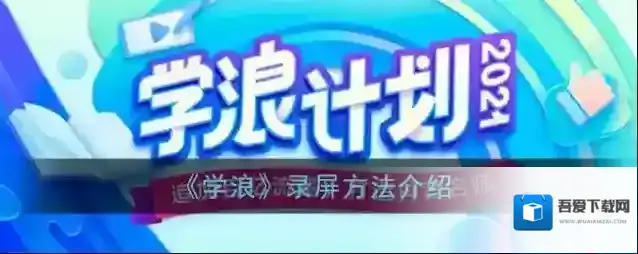 《学浪》录屏方法介绍