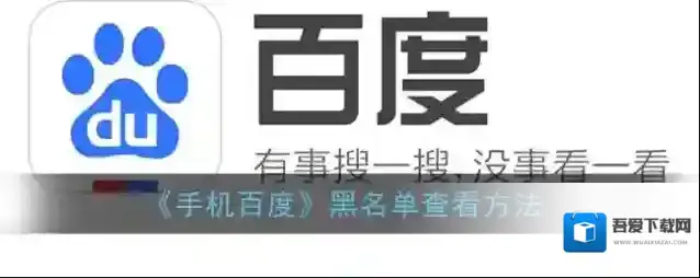 手机百度隐私设置