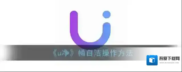 《u净》桶自洁操作方法