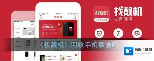 《找靓机》回收手机靠谱吗