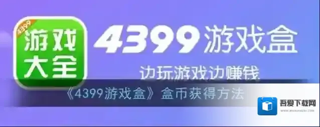 4399游戏盒盒币