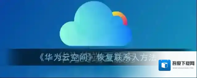 华为云空间恢复联系人