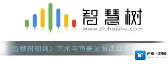 《智慧树知到》艺术与审美见面课章节测试答案