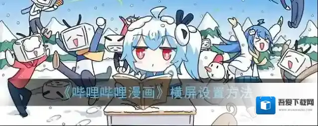 哔哩哔哩漫画横屏