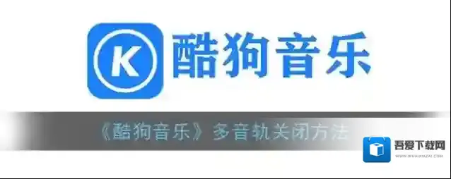 《酷狗音乐》多音轨关闭方法