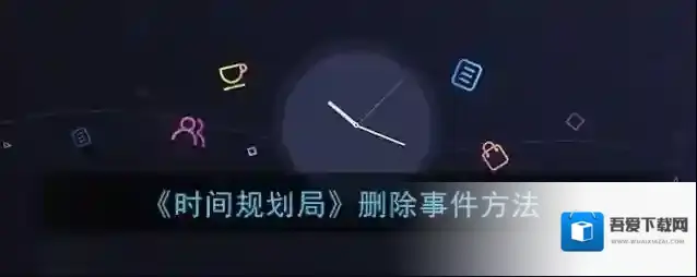 时间规划局点击