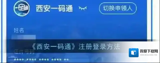 《西安一码通》注册登录方法