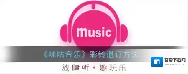 《咪咕音乐》彩铃退订方法