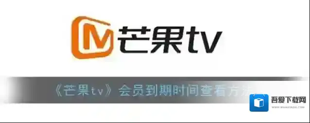 《芒果tv》会员到期时间查看方法