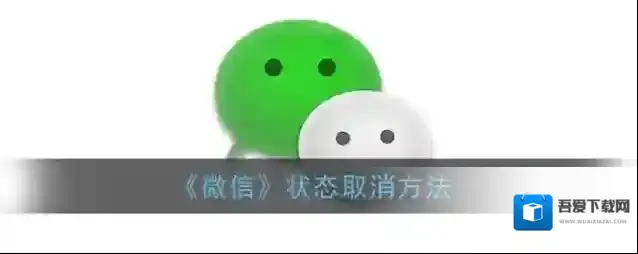 《微信》状态取消方法