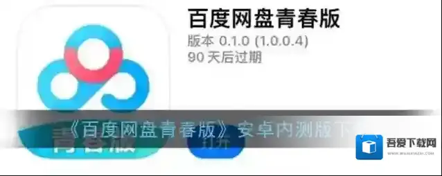 《百度网盘青春版》安卓内测版下载