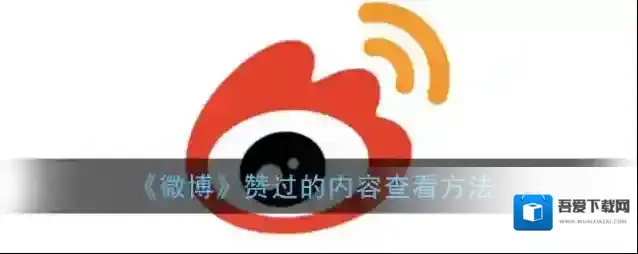 《微博》赞过的内容查看方法