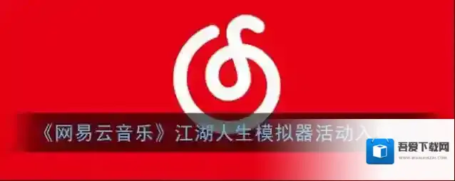 《网易云音乐》江湖人生模拟器活动入口