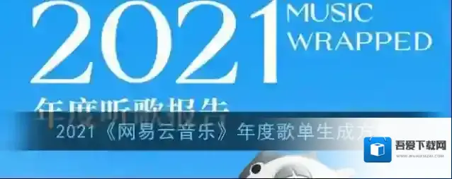 网易云音乐年度